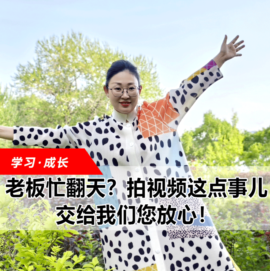 拍視頻這點(diǎn)事兒，交給我們您放心！